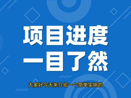 人见人爱,花见花开的项目进度图你值得拥有~#excel技巧