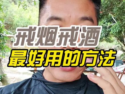 之前这个视频不知道为啥会有锁,再发一遍,希望想戒烟戒酒的朋友把它看完#戒烟戒酒 #戒烟方法 #戒酒方法 #认知失调