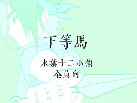 激情动笔画了,牙雏田志乃我对不起你们,实在画不动了orz…#火影忍者 #漩涡鸣人 #宇智波佐助 #春野樱 #日向宁次 后面的标签打不下了qaq