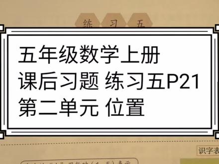 五年级数学上册 课后习题 练习五(第21页) 位置
