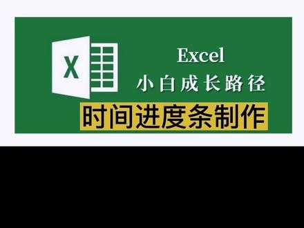 时间进度条制作
#excel技巧 #office办公技巧 #办公技巧 #小技巧你学会了吗 #知识分享