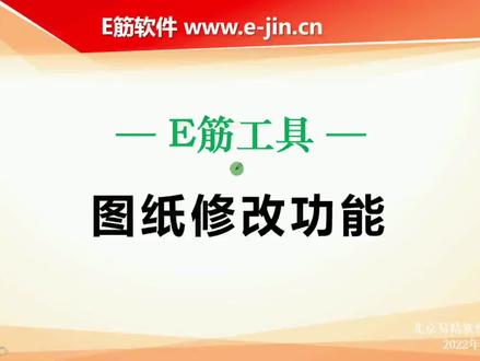 E筋工具—图纸修改功能1