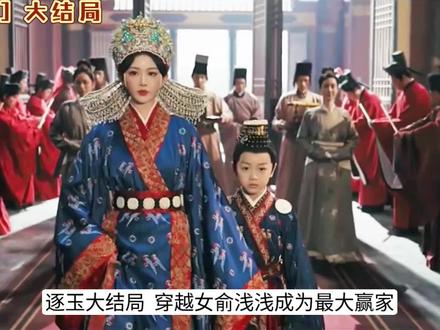 逐玉大结局,最大赢家竟然是她?#逐玉