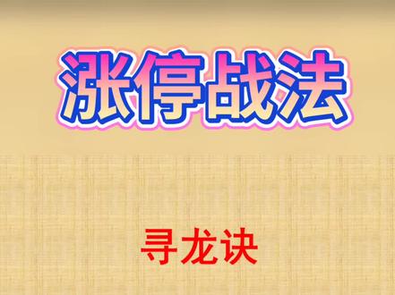 寻龙诀战法#股票 #财经知识 #投资 #股市 #股民 短线抓涨停技巧