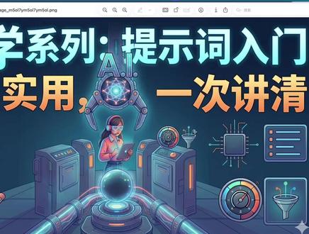 AI学习系列:提示词入门到实用,一次讲清 #OPENCLAW #ai工具变现