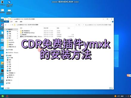 Cdr免费插件ymxk的安装方法#ymxk #cdr插件 #数码快印