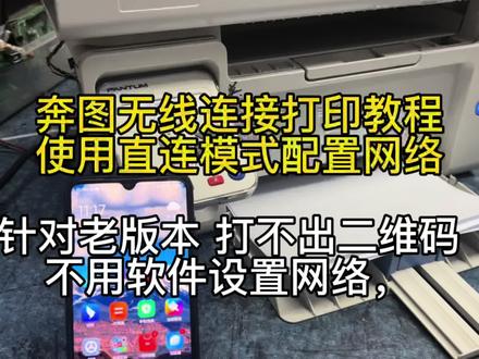 奔图打印机无线连接教程,连接完不打印怎么办,