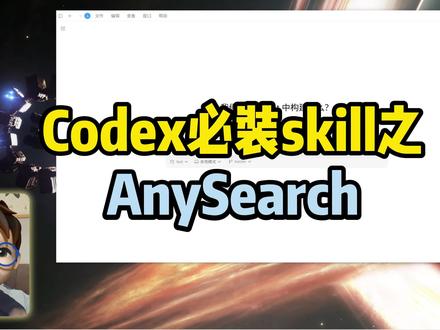 Codex干活太烧额度?这个Skill我建议你装上 #vibecoding大赏 #ai新星计划 #AnySearch #搜索 #AI @抖音科技