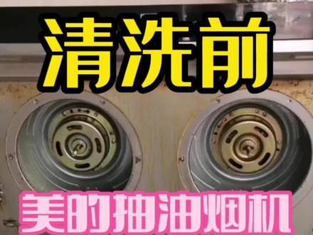 美的抽油烟机拆机清洗#家电深度清洗 #景洪家政