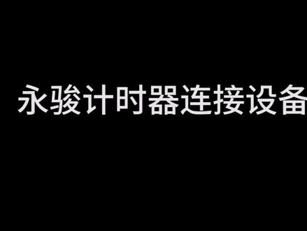 永骏计时器链接设备方式演示——手机篇#魔方 #抖音小助手