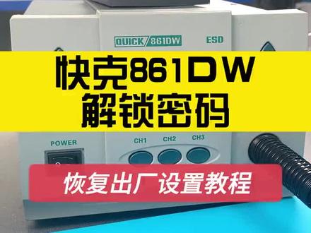 #手机维修 #快克 快克861DW 调速教程!