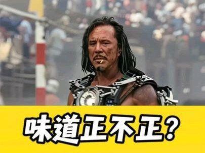 模仿下营销号练练手,味道正不正?