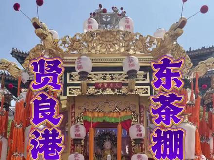 跨越千里烟波,一脉妈祖情缘。
农历三月廿三,时值妈祖诞辰1066周年,天津葛沽东茶棚妈祖行宫,携国家级非遗“葛沽宝辇会”之东茶棚凤辇,率众信众千里迢迢,赴莆田贤良港天后祖祠,共赴“妈祖回娘家”祭祀大典,续写跨越山海的文化根脉。@東茶棚妈祖行宫 #妈祖文化 #难得一见的历史现场