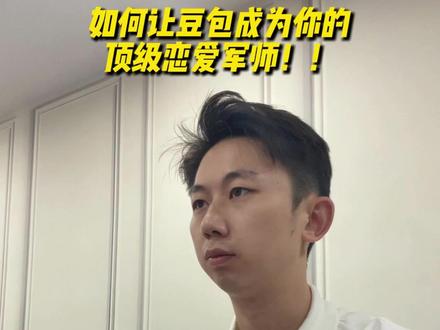 如何让豆包成为你的顶级恋爱军师!!#AI提示词#ai指令#恋爱军师#AI工具#豆包