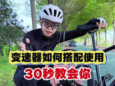 变速器实用使用技巧,30秒教会你 #骑行 #山地车 #自行车 #公路车 #爱生活爱骑行