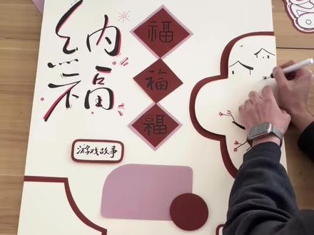 今天来做新年展板环创 简约 高级的新年展板
#环创 #幼儿园环创 #主题墙 #小学环创 #班级文化墙