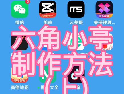 六角小亭制作方法!(上)