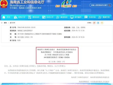 海南官方重磅!AI 一人 OPC 公司扶持政策全解读🔥 四部门联合发文,海南人工智能 OPC 扶持政策正式落地!
5 人以内微型 AI 企业专属福利,免费办公场地、高额现金奖励、贷款贴息、税收减免、出海通道、人才保障全覆盖。
2026 年 6 月 20 日起施行,持续至 2028 年,轻资产 AI 创业绝佳窗口期!#海南opc #海南AI一人公司 #海南自由贸易港 #海南创业#海南政策