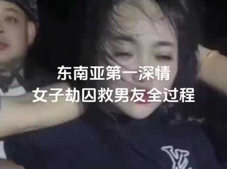 2025年1月18日,柬埔寨江湖上最后一位大嫂女子提前等待法院。等待押送男友的车道外,女子假装自己是路人,站在一旁找了个视线较好的位置,或许是想第一眼就能看到男友。此时看到男友下车,女子将手揣进衣服里,男子径直走向女子,女子掏枪递给男友,男子拉到抢后,带着一群人逃之夭夭。逃跑的过程中,由于过度紧张,加不熟悉路况,车子开进路旁泥坑,一群人只能步行逃跑,没有了出逃工具,当晚就被树木寨警方抓住。
为了爱的痴心药,见你那一秒,想你想到睡不着,想把你依靠,心中有把火再烧,烧到天不晓。一生我只爱你一次,你一次,爱你一生你一次,往后余生的路程,我不要天地为我虔证,我只让你感动,我要做你自己的春风。
一生我只爱你一次,你次爱你一生,你一直走入爱情的牢笼,我的心无时无刻沸腾,爱你有始无终,和你相拥这片红尘中。
为了爱的痴心了千里那一秒,空中那我听草荡雨夜中被抓后,女子坦然面对,不卑不亢,好似早就知道结局。虽然男友在缚寨从事违法犯罪活动,罪有应得,也让很多人为之羡慕敬佩,但她为了爱奋不顾身,网友称其为江湖上最后一位大嫂。
我们那住地藏要比伤还要痛,太恨的那会懂,那么我知有寂寞,风动就到,一让我动。