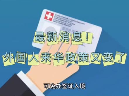 外国人来华政策有了新变化。自2025年5月21日起,根据“领事直通车”微信公众号消息,文莱、法国、德国、意大利、西班牙、荷兰、马来西亚、瑞士、爱尔兰、匈牙利、奥地利、比利时、卢森堡、新西兰、澳大利亚、波兰、葡萄牙、希腊、塞浦路斯、斯洛文尼亚、斯洛伐克、挪威、芬兰、丹麦、冰岛、安道尔、摩纳哥、列支敦士登、韩国、保加利亚、罗马尼亚、克罗地亚、黑山、北马其顿、马耳他、爱沙尼亚、拉脱维亚、日本、巴西、阿根廷、智利、秘鲁、乌拉圭(巴西5国自2025年6月1日实施)43国持普通护照人员来华经商、旅游观光、探亲访友、交流访问、过境不超过30天,可免签入境。
此外,自2025年6月9日至2026年6月8日,对沙特、阿曼、科威特、巴林持普通护照人员试行免签政策,上述四国持普通护照人员来华经商、旅游观光、探亲访友、交流访问、过境不超过30天,可免办签证入境。#来华签证 #外国人来中国 #签证小知识 #来华政策 #签证
