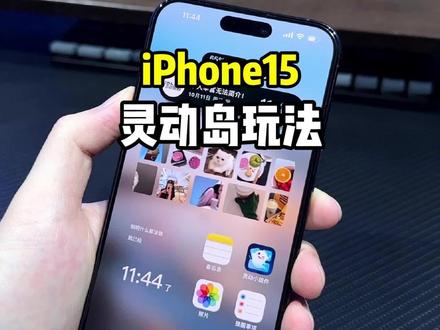 iPhone15全系上岛,这些灵动岛玩法一定要知道!#iphone15 #iphone灵动岛 #灵动岛 #灵动小组件