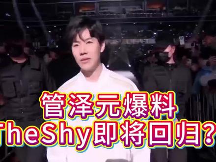 管泽元爆料,TheShy即将回归?