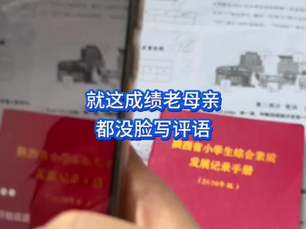 这种成绩,老母亲都没脸写评语,就难为豆包你了#期末成绩 #素质报告册评语 #豆包打电话 #豆包ai
