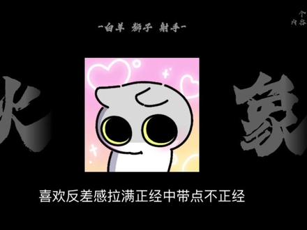 如何拿捏火象 #白羊座 #狮子座 #射手座 #火象星座 #青年创作者扶持计划
@DOU+上热门 @DOU+小助手