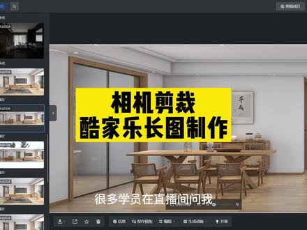 #酷家乐 大场景长图相机视角剪裁,学习酷家乐,制作效果图关注我