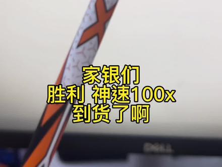 #羽毛球装备 #羽毛球拍 100x到货
牛13