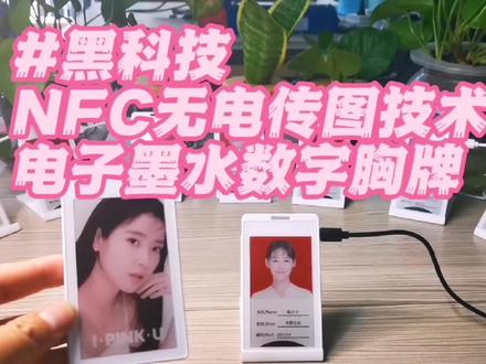 NFC无源技术刷新电子墨水屏胸牌,黑科技新技术的完美结合。#无纸化办公 #数字胸牌 #科技改变生活 #nfc#墨水屏