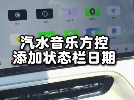 银河E5方控汽水音乐设置显示日期 用EVCC设置状态栏信息,新手也可以设置的汽水音乐方控