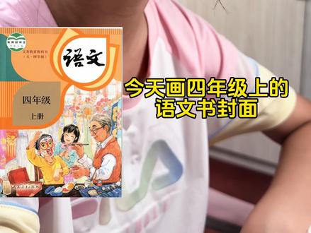 试试看用新笔画下学期语文书封面#阿诗的日常 #儿童画#派通夏日限定 #派通速干中性笔 #Pentel派通