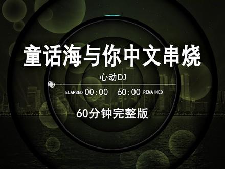 2026童话海与你中文串烧,60分钟治愈拉满,dj车载U盘最新款劲爆嗨曲dj,dj酒吧夜场专用,越南鼓dj车载U盘,2026最新款劲爆串烧DJ,60分钟无损音质完整版,中文流行歌曲最U盘,中文dj串烧定制,2026网红爆款歌曲,劲2026爆dj车载音乐,#车载u盘#劲爆dj#车载音乐#清派车载音乐#嗨曲