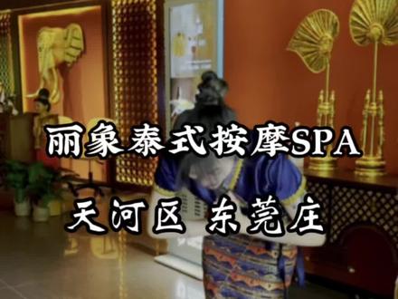 不用去泰G在广州也能体验敲正的泰式古法按m和SPA#抖音搜索流量来了 #城市心动指南 #泰式古法按摩 #泰式spa #探星计划 #丽象泰式按摩SPA