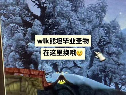 wlk熊🐻坦p1毕业圣物,要在这里做日常得风险硬币换的,5分钟搞定#巫妖王之怒 #魔兽世界怀旧服 #为了部落 #魔兽青春 #魔兽