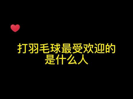 什么样的人打羽毛球最受欢迎,快@你的搭档学习下#羽毛球