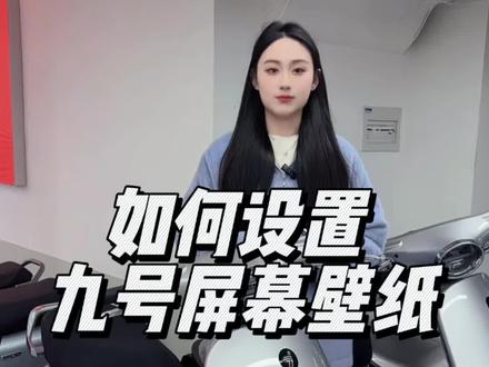 九号自定义壁纸 手机上可以设置壁纸,现在连电动车上也可以设置壁纸了#九号让出行更奇妙 #九号真智能 #奇妙九号出行#年轻人都爱的智能电动车