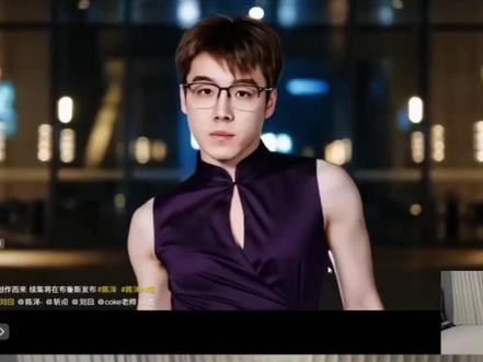 陈泽看自己ai女装视频#陈泽