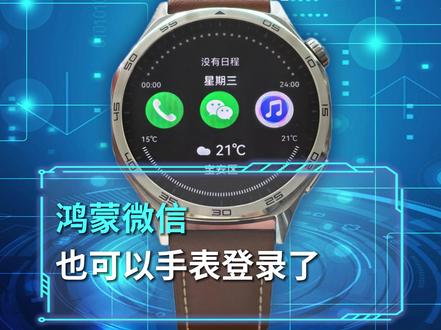 鸿蒙手机平板可扫码登手表微信,功能逐步开放,体验再升级#鸿蒙6#华为手表端微信#鸿蒙越用越6#HarmonyOS6