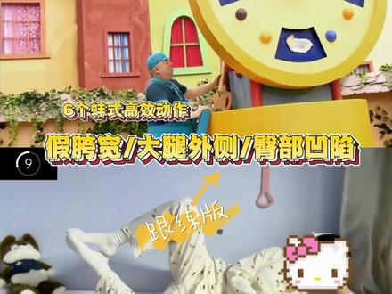 跟练版|6个蚌式高效动作,改善假胯宽/大腿外侧/臀部凹陷✨ 每天三遍加拉伸
#高效瘦腿攻略 #假胯宽 #宿舍运动 #大腿外侧突出 #臀部凹陷