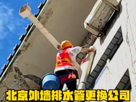 外墙排水管脱节了怎么维修,北京外墙落水更换公司都选用蜘蛛人外墙雨水管维修师傅#外墙排水管维修公司 #北京外墙落水管更换公司 #蜘蛛人外墙雨水管维修公司 #外墙下水管维修 #空调冷凝水管维修@北京华工环境工程有限公司
