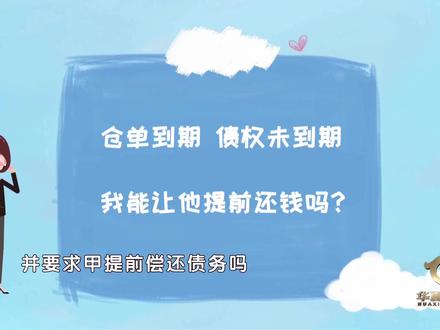 证券债券先于主债权到期,能要求债务人清偿债务吗?什么是提存?#民法典
