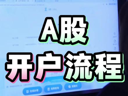 新手课堂49期:A股开户流程