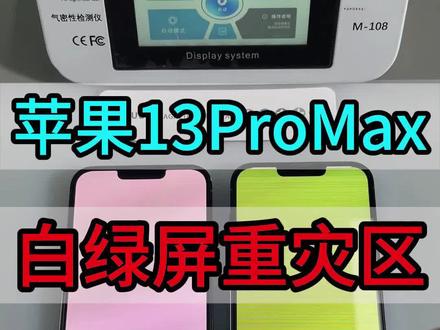 苹果13Pro/13ProMax白绿屏修复,全面解決iphone13promax 白屏绿屏 黄屏 闪屏通病,一条线就可以帮粉丝省两千多?#苹果手机维修 #苹果13promax白屏 #苹果13pro白屏 #苹果13promax白屏维修 #苹果13promax绿屏