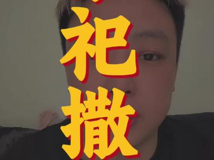 清明上坟别再撒米了!根本不是旺后代,是把祖先当邪祟驱!全是今年网上以讹传讹,老辈从来没这习俗,别再瞎跟风了!#清明祭祀禁忌 #清明千万别撒米 #民俗辟谣 #玄学科普 #清明上坟注意事项