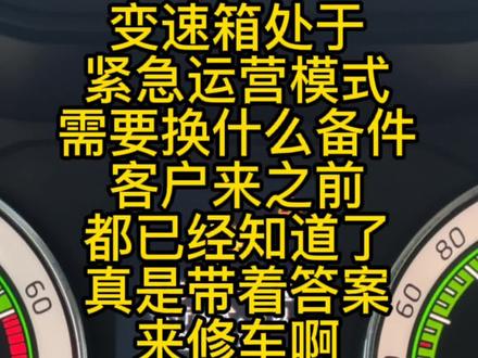 变速箱处于紧急运行模式,可以继续行驶,老王告诉你怎么解决#变速箱 #变速箱维修