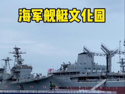 #海军舰艇文化公园 爱国主义教育基地海军舰艇文化园参观攻略来啦!#军舰 #爱国教育 #暑假嗨玩计划 #海军生活