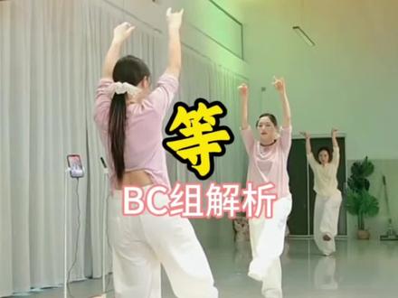 等 BC组保姆级教程分解#舞蹈分解教学视频