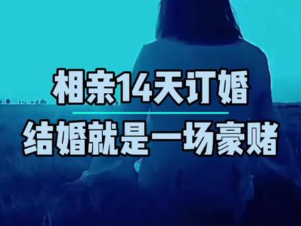 相亲14天就订婚,相亲对象会是你的良人吗?还是说很支持自由恋爱#彩礼 #择偶 #天价彩礼 #闪婚 #相亲记 #择偶标准 #嫁人 #谈恋爱 #过年相亲 #生育